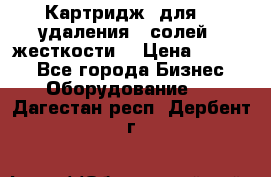 Картридж  для    удаления   солей   жесткости. › Цена ­ 2 000 - Все города Бизнес » Оборудование   . Дагестан респ.,Дербент г.